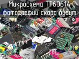 Микросхема TT6061A