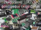 Микросхема TDA2530