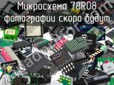 Микросхема 78R08