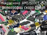 Микросхема AMS1503CT-5.0