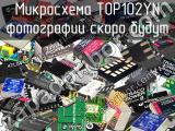 Микросхема TOP102YN 