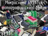 Микросхема AN7174K