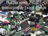 Микросхема 2903DT 