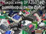 Микросхема OPA2607AU 