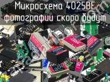 Микросхема 4025BE