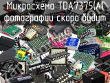 Микросхема TDA7375(A)