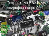 Микросхема KA2142