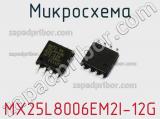 Микросхема MX25L8006EM2I-12G 