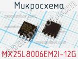 Микросхема MX25L8006EM2I-12G фотография 2.