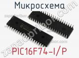 Микросхема PIC16F74-I/P 