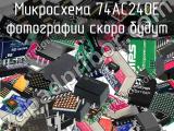 Микросхема 74AC240E 