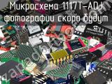 Микросхема 1117T-ADJ 