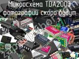Микросхема TDA2003 