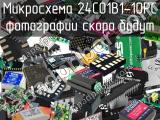 Микросхема 24C01B1-10PC 