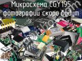 Микросхема CGY195