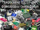 Микросхема 89S51-24PI