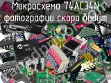 Микросхема 74AC34N