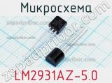 Микросхема LM2931AZ-5.0 фотография 2.