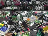 Микросхема 4051BE