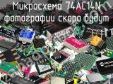 Микросхема 74AC14N