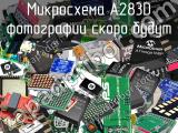 Микросхема A283D 