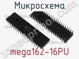 Микросхема mega162-16PU 