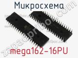 Микросхема mega162-16PU