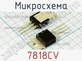 Микросхема 7818CV 