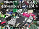 Микросхема ISD1420P 