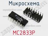 Микросхема MC2833P 