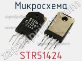 Микросхема STR51424