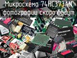 Микросхема 74HC373AN