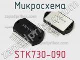 Микросхема STK730-090