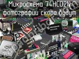 Микросхема 74HC02N