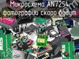 Микросхема AN7254 