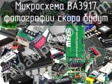 Микросхема BA3917 