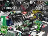 Микросхема 369-41 