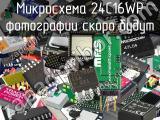 Микросхема 24C16WP