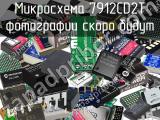 Микросхема 7912CD2T 