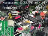 Микросхема 93C56AY6-10YH-1.8 