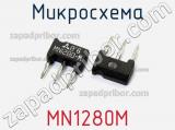 Микросхема MN1280M