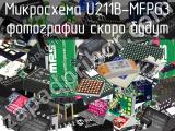 Микросхема U211B-MFPG3 