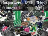 Микросхема U211B-MFPG3