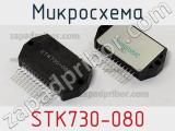 Микросхема STK730-080 