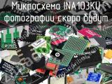 Микросхема INA103KU 