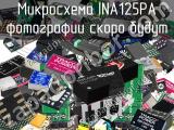 Микросхема INA125PA