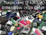 Микросхема OPA343UA 