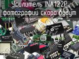 Усилитель INA122P