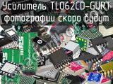 Усилитель TL062CD-GURT 