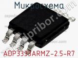 Микросхема ADP3333ARMZ-2.5-R7 фотография 2.